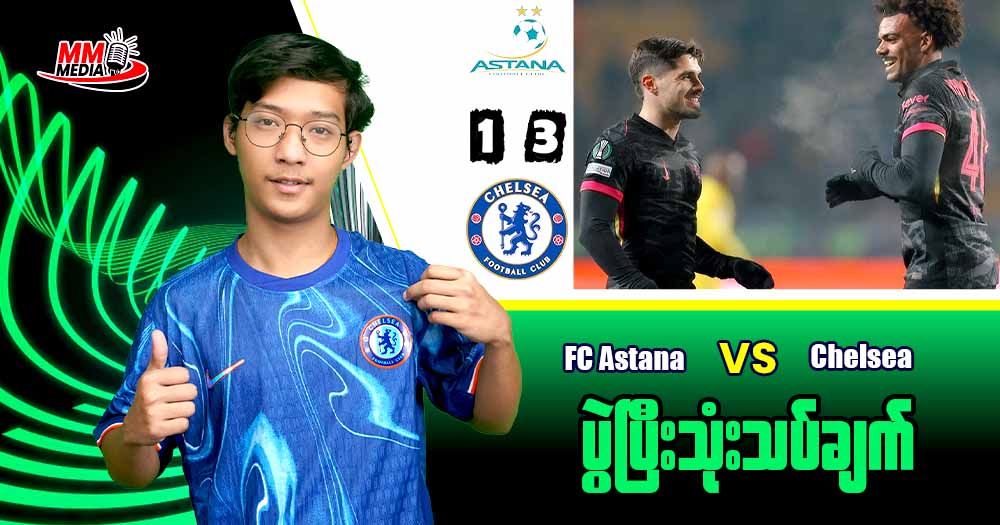 𝐅𝐂 𝐀𝐬𝐭𝐚𝐧𝐚 𝐕𝐬 𝐂𝐡𝐞𝐥𝐬𝐞𝐚 ( ပွဲပြီးသုံးသပ်ချက် )
